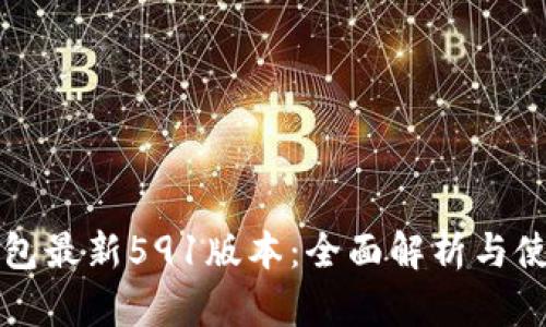小狐钱包最新591版本：全面解析与使用指南