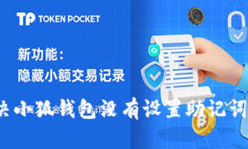 如何解决小狐钱包没有设置助记词的问题？