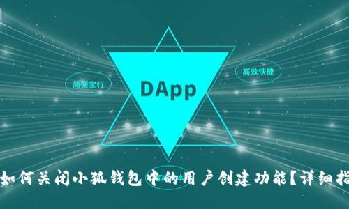 : 如何关闭小狐钱包中的用户创建功能？详细指南