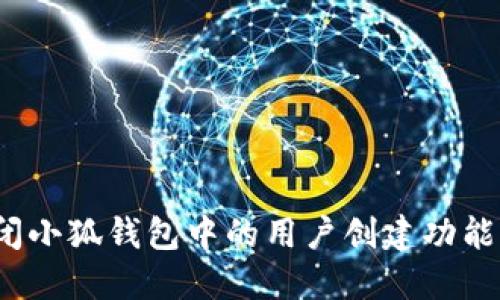 : 如何关闭小狐钱包中的用户创建功能？详细指南