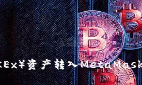 如何将欧易（OKEx）资产转入MetaMask钱包：详细指南