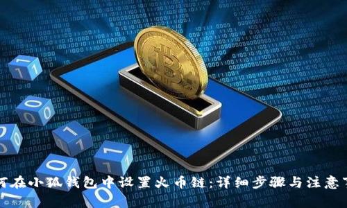 如何在小狐钱包中设置火币链：详细步骤与注意事项