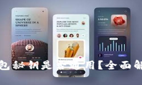小狐钱包与TP钱包秘钥是否通用？全面解析数字资产安全