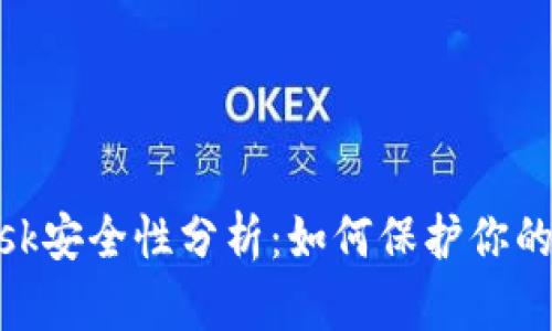 MetaMask安全性分析：如何保护你的数字资产