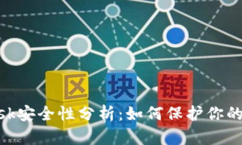 MetaMask安全性分析：如何保护你的数字资产