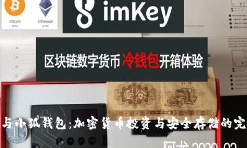 PNG币与小狐钱包：加密货币投资与安全存储的完美搭档