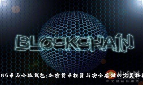 PNG币与小狐钱包：加密货币投资与安全存储的完美搭档