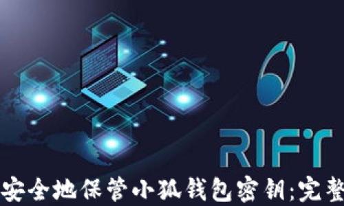 
如何安全地保管小狐钱包密钥：完整指南