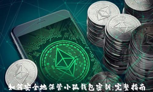 
如何安全地保管小狐钱包密钥：完整指南