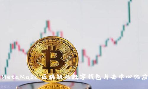 全面解析MetaMask：区块链的数字钱包与去中心化应用的桥梁