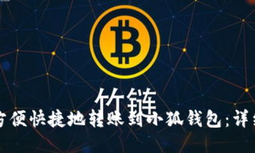如何方便快捷地转账到小狐钱包：详细指南