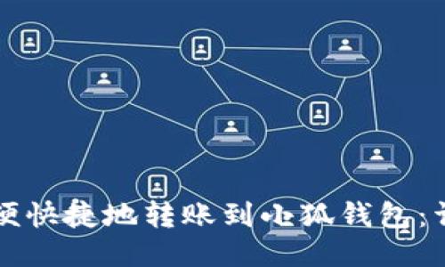 如何方便快捷地转账到小狐钱包：详细指南