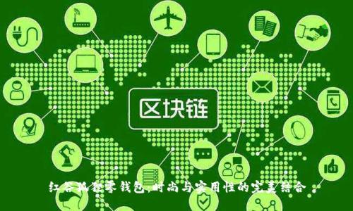 红谷狐狸零钱包：时尚与实用性的完美结合