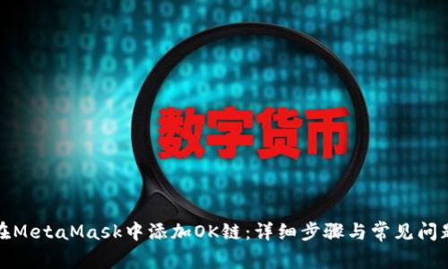 如何在MetaMask中添加OK链：详细步骤与常见问题解答