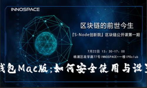 小狐钱包Mac版：如何安全使用与设置指南