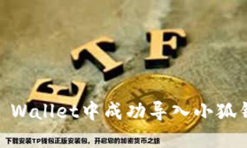 如何在Trust Wallet中成功导入小狐钱包：详细指南