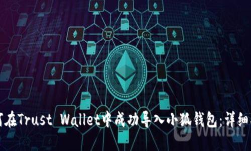 如何在Trust Wallet中成功导入小狐钱包：详细指南