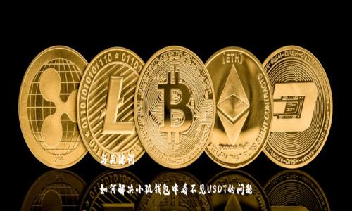 与关键词

如何解决小狐钱包中看不见USDT的问题