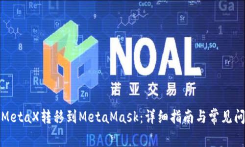 如何将MetaX转移到MetaMask：详细指南与常见问题解答