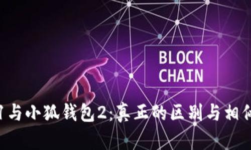 小狐钱包1与小狐钱包2：真正的区别与相似之处解析