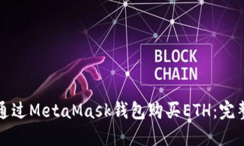 如何通过MetaMask钱包购买ETH：完整指南
