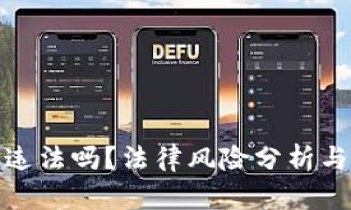 使用小狐钱包违法吗？法律风险分析与合规使用指南