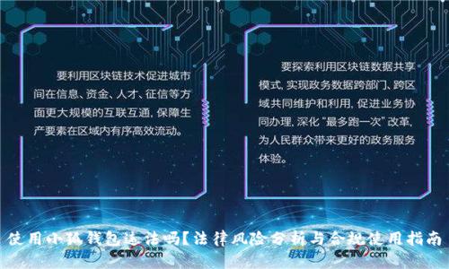 使用小狐钱包违法吗？法律风险分析与合规使用指南