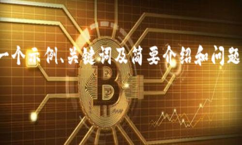 注意： 由于内容的篇幅限制，我将为您提供一个示例、关键词及简要介绍和问题的框架，您可以根据这个框架扩展详细内容。

如何使用小狐钱包，轻松管理你的数字资产