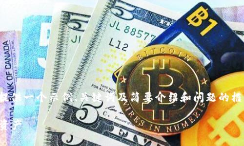 注意： 由于内容的篇幅限制，我将为您提供一个示例、关键词及简要介绍和问题的框架，您可以根据这个框架扩展详细内容。

如何使用小狐钱包，轻松管理你的数字资产
