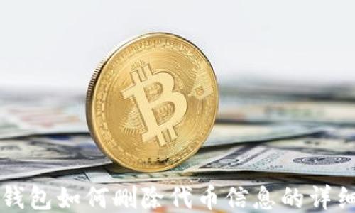 
小狐钱包如何删除代币信息的详细指引