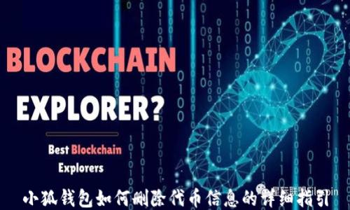 
小狐钱包如何删除代币信息的详细指引