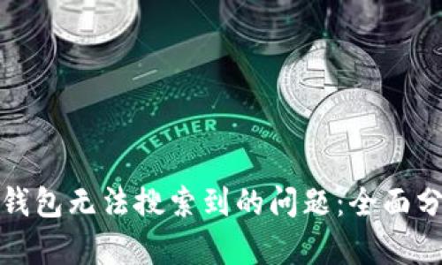 如何解决小狐钱包无法搜索到的问题：全面分析与解决方案