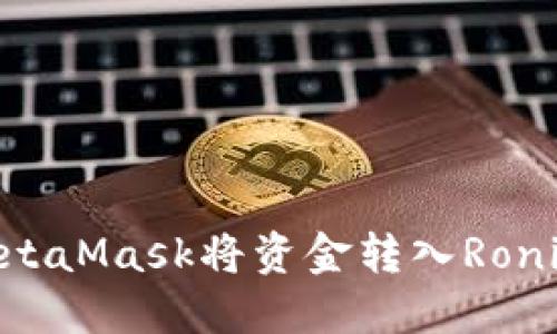 : 如何通过MetaMask将资金转入Ronin：一步步指南