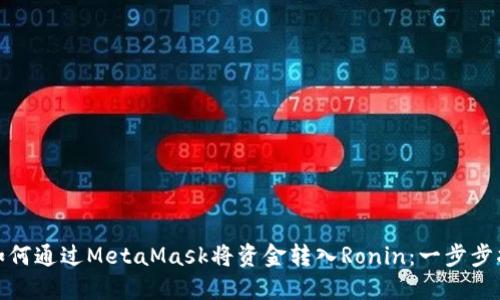 : 如何通过MetaMask将资金转入Ronin：一步步指南