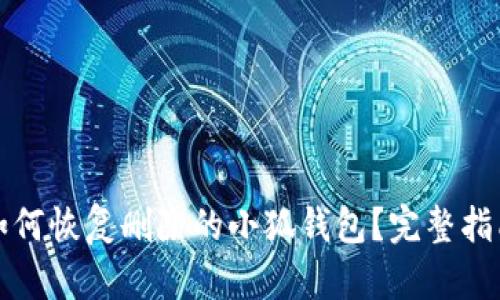 如何恢复删除的小狐钱包？完整指南