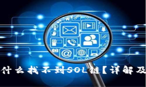 TP钱包为什么找不到SOL链？详解及解决方案