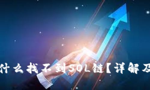 TP钱包为什么找不到SOL链？详解及解决方案