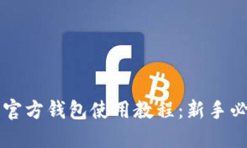 狗狗币官方钱包使用教程：新手必看指南