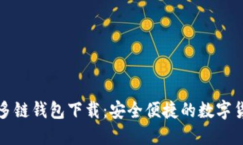 比特币国际多链钱包下载：安全便捷的数字货币管理工具