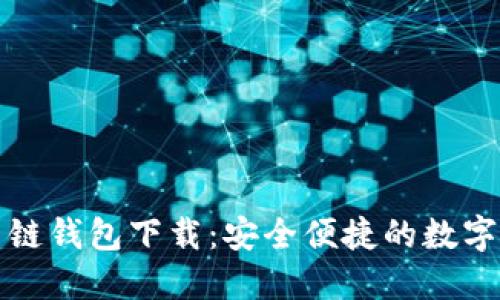 比特币国际多链钱包下载：安全便捷的数字货币管理工具