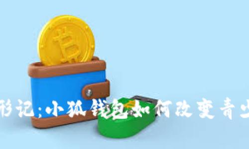 探秘青春变形记：小狐钱包如何改变青少年生活方式