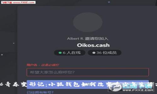 探秘青春变形记：小狐钱包如何改变青少年生活方式