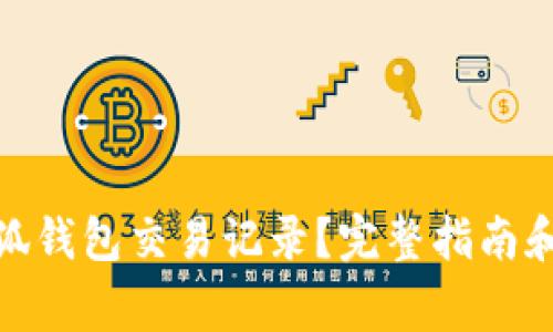 : 如何查看小狐钱包交易记录？完整指南和常见问题解答