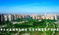 最实用的中文以太坊钱包推荐：让您的