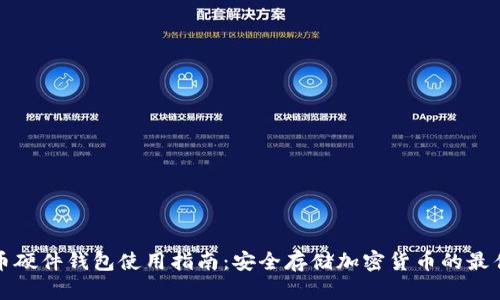 比特币硬件钱包使用指南：安全存储加密货币的最佳选择