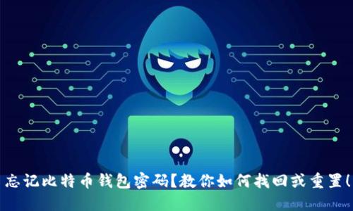 忘记比特币钱包密码？教你如何找回或重置！