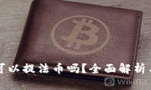 小狐钱包可以提法币吗？全面解析与用户指南