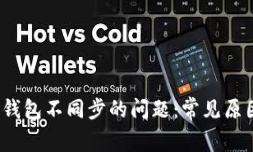  解决狗狗币钱包不同步的问题：常见原因与解决方案