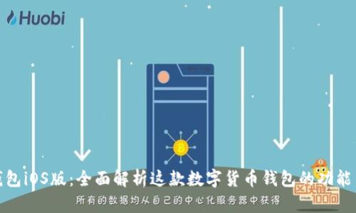 小狐钱包iOS版：全面解析这款数字货币钱包的功能与优势
