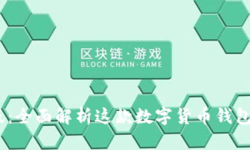 小狐钱包iOS版：全面解析这款数字货币钱包的功能与优势